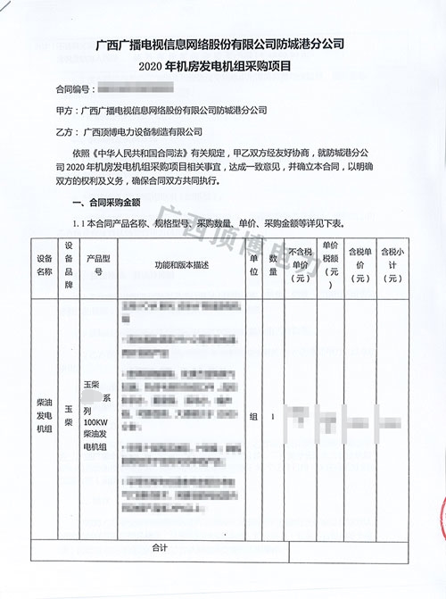 廣西廣播電視信息網絡股份有限公司購買100KW玉柴發(fā)電機組