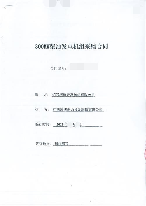 祝賀頂博成為紹興柯橋天惠紡織有限公司300KW玉柴發(fā)電機(jī)組供應(yīng)商